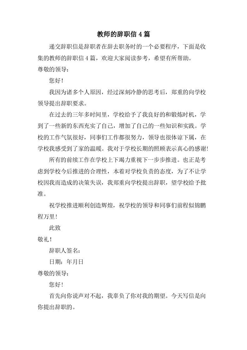 教师的辞职信4篇