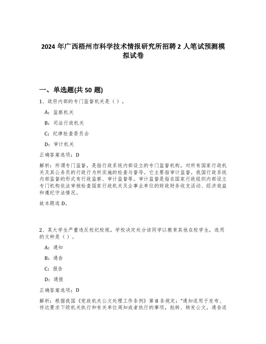 2024年广西梧州市科学技术情报研究所招聘2人笔试预测模拟试卷-38