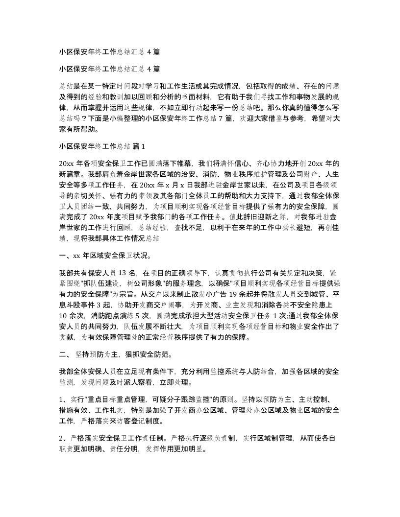 小区保安年终工作总结汇总4篇