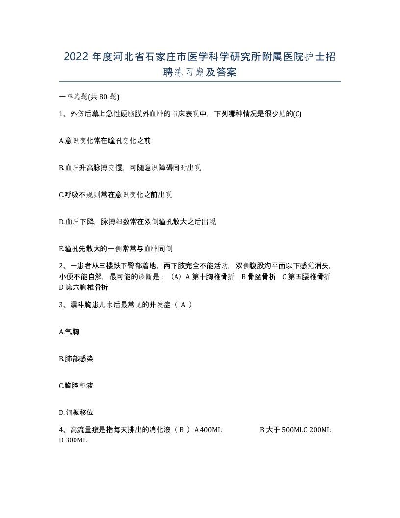 2022年度河北省石家庄市医学科学研究所附属医院护士招聘练习题及答案