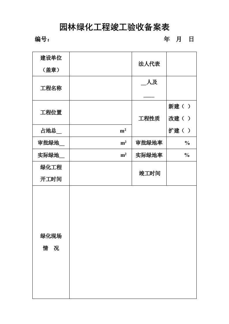 园林绿化工程竣工验收备案表