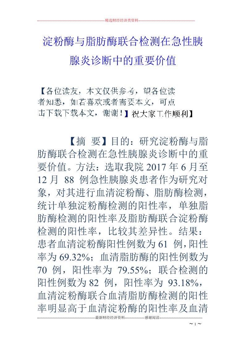 淀粉酶与脂肪酶联合检测在急性胰腺炎诊断中的重要价值