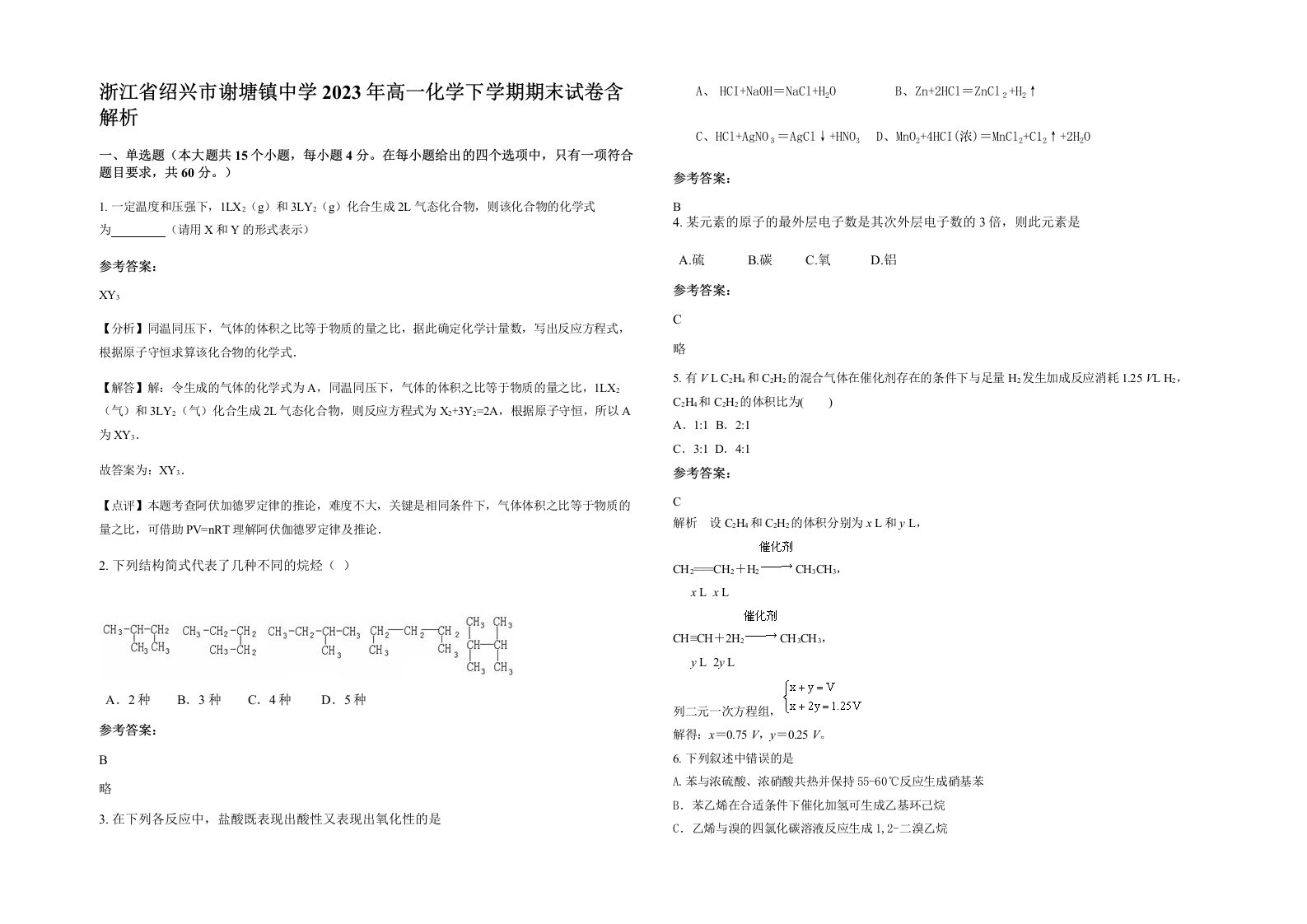 浙江省绍兴市谢塘镇中学2023年高一化学下学期期末试卷含解析