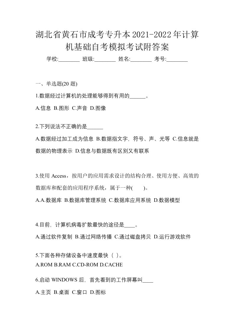 湖北省黄石市成考专升本2021-2022年计算机基础自考模拟考试附答案