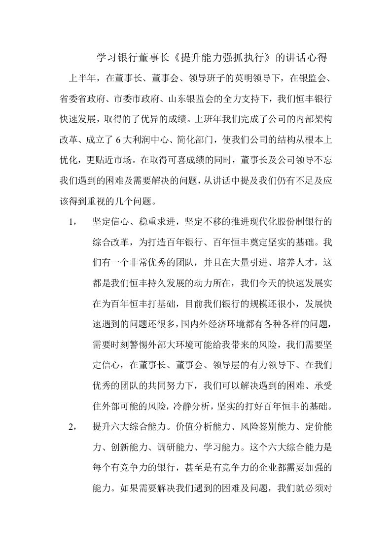 学习银行董事长提升能力强抓执行的讲话心得