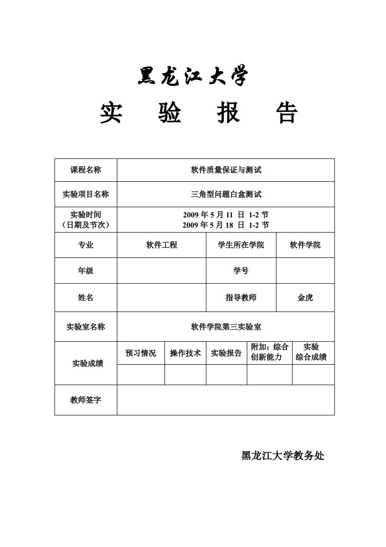 三角形测试实验报告