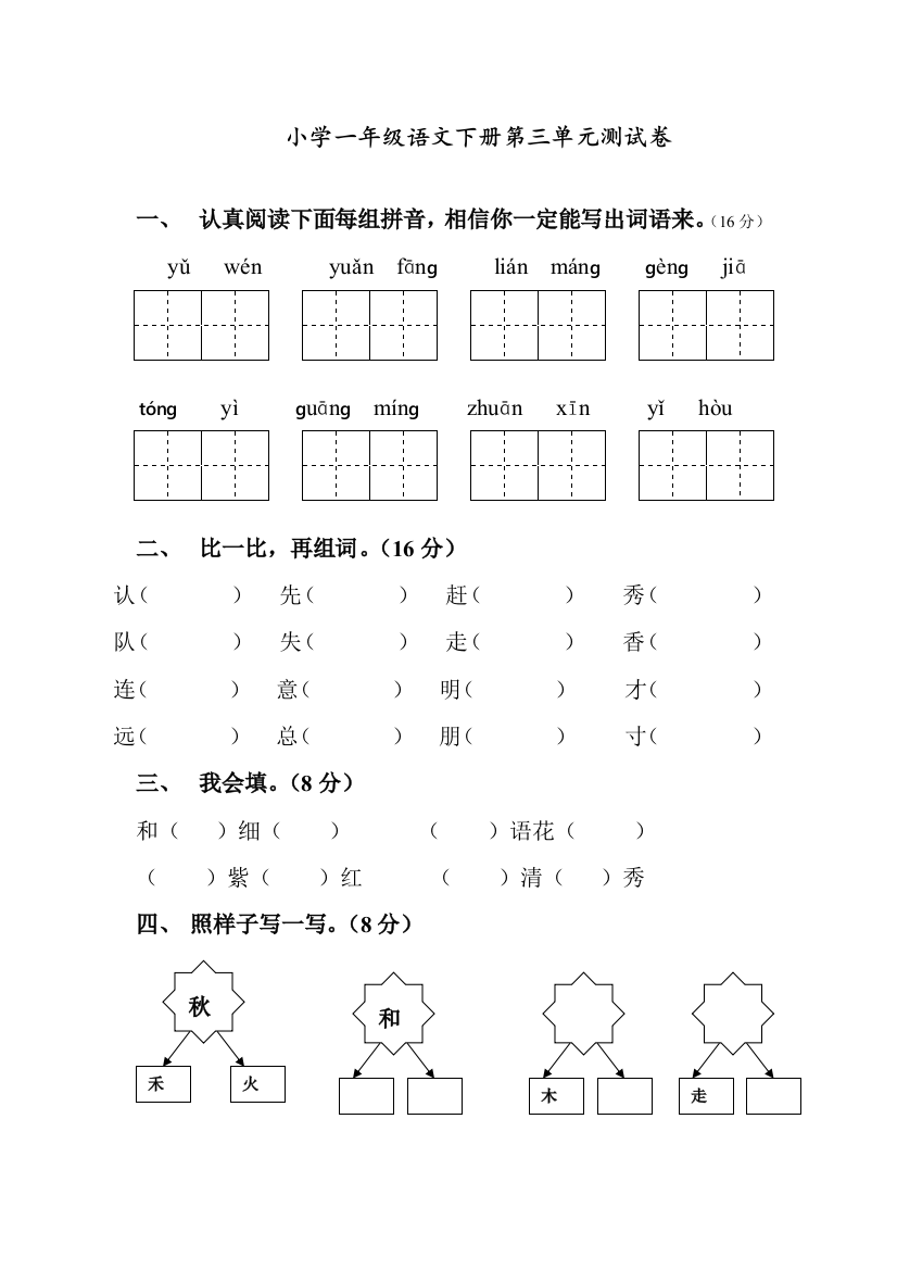 部编人教版一年级语文下册第三单元测试题