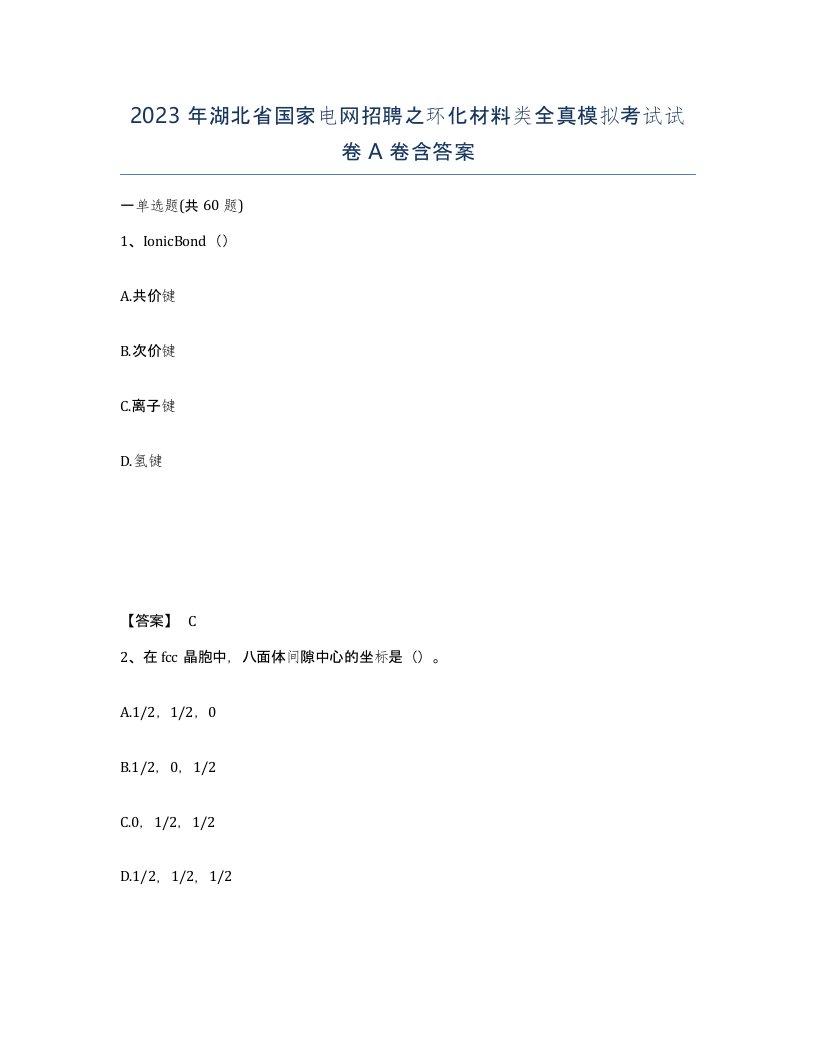 2023年湖北省国家电网招聘之环化材料类全真模拟考试试卷A卷含答案