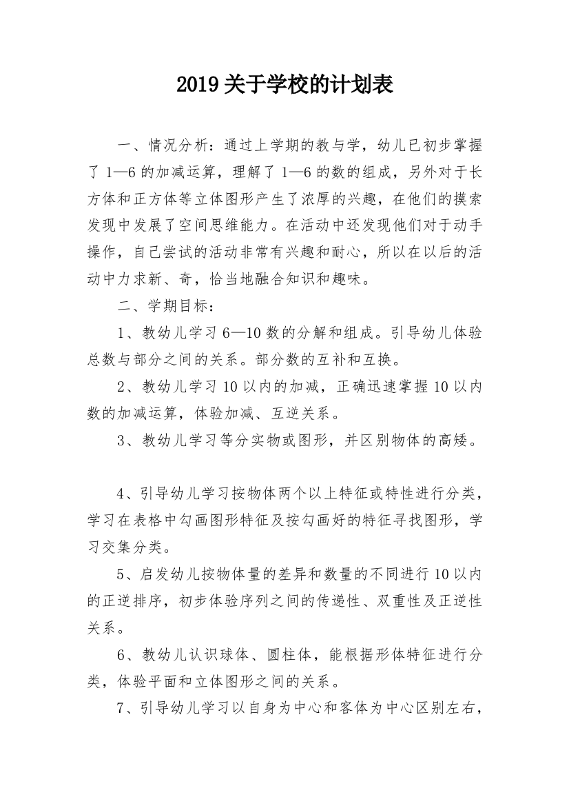 2019关于学校的计划表