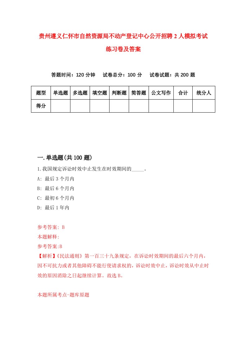 贵州遵义仁怀市自然资源局不动产登记中心公开招聘2人模拟考试练习卷及答案第9期