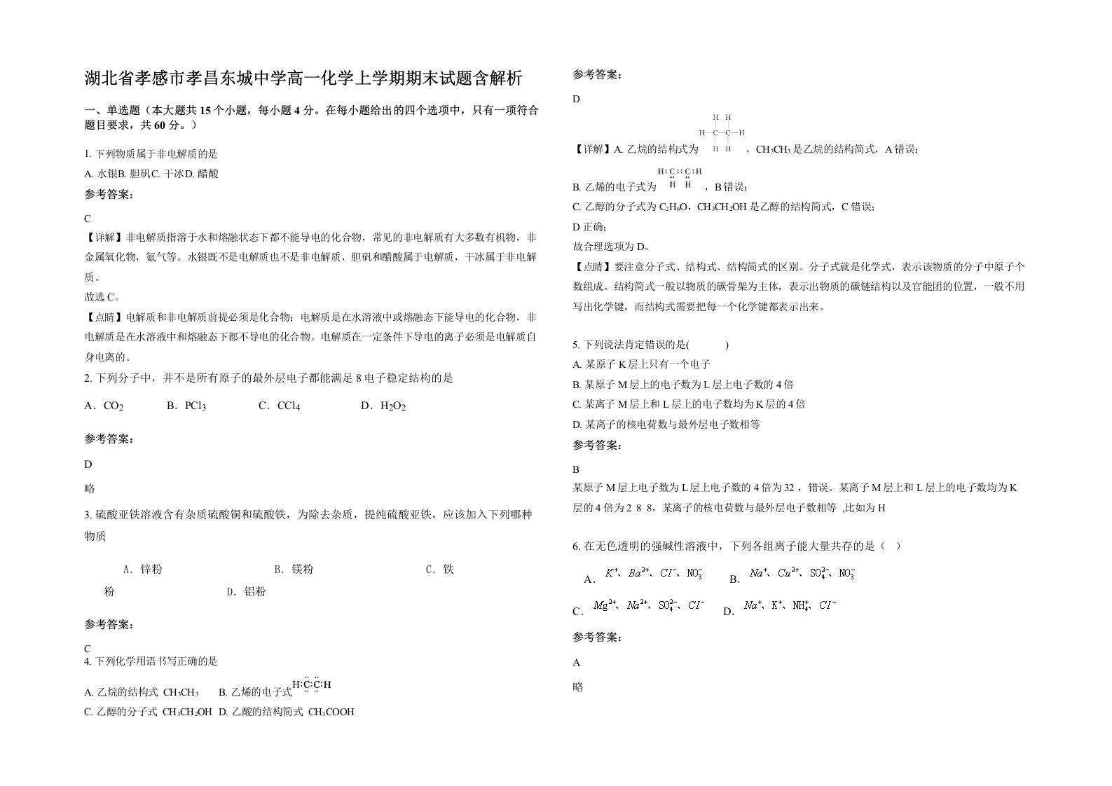 湖北省孝感市孝昌东城中学高一化学上学期期末试题含解析