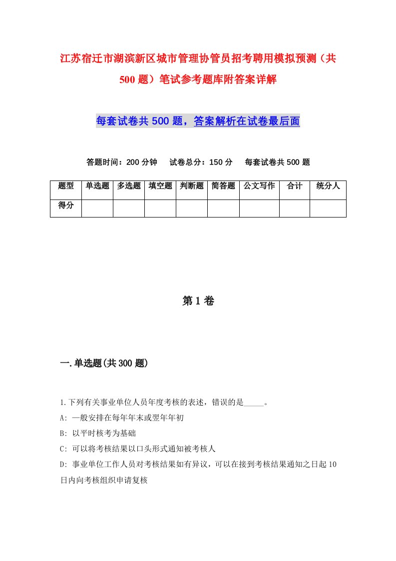 江苏宿迁市湖滨新区城市管理协管员招考聘用模拟预测共500题笔试参考题库附答案详解