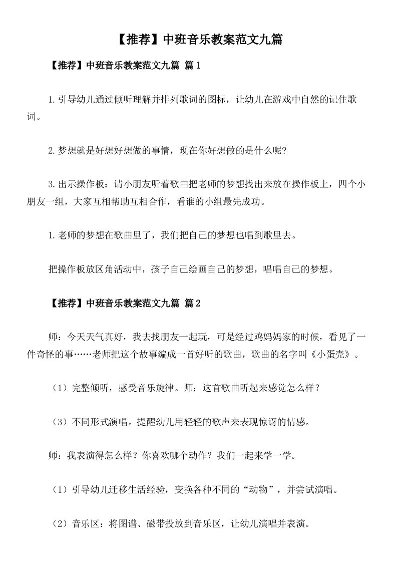 【推荐】中班音乐教案范文九篇