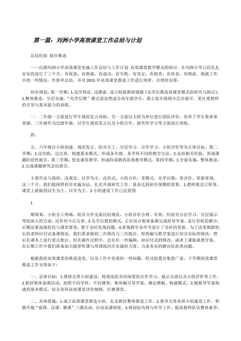 刘洲小学高效课堂工作总结与计划[修改版]