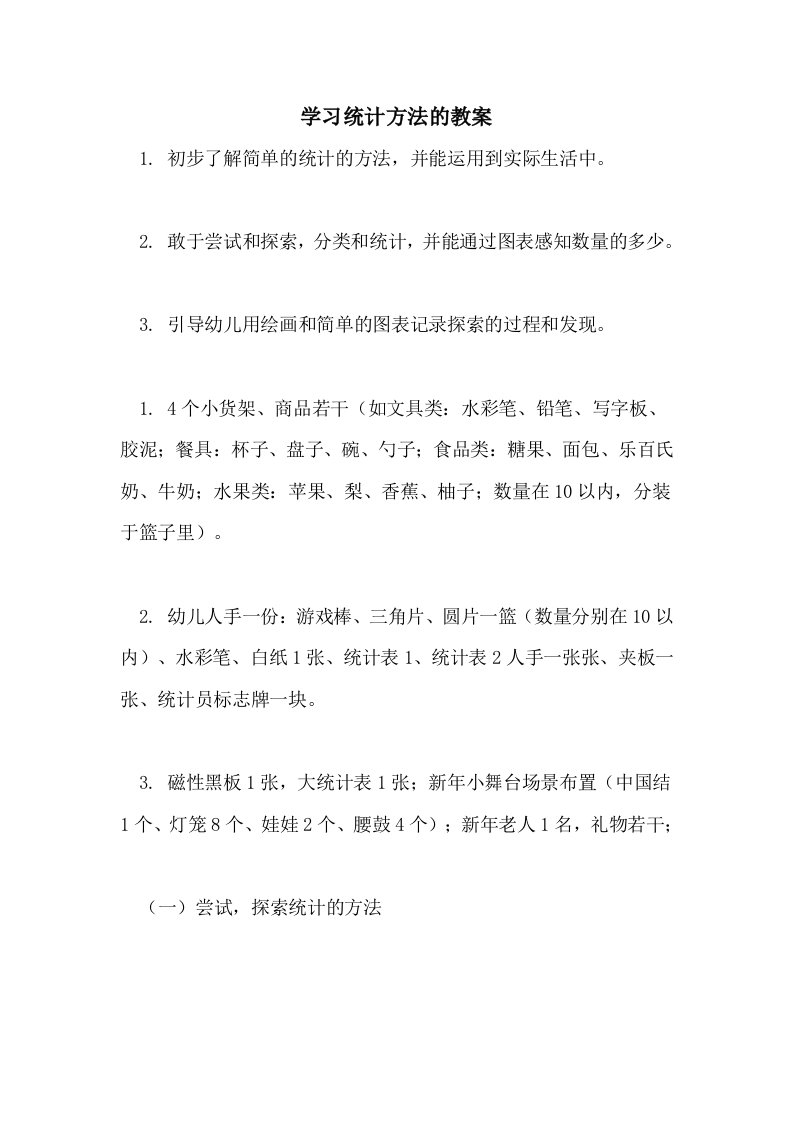 2021年学习统计方法的教案