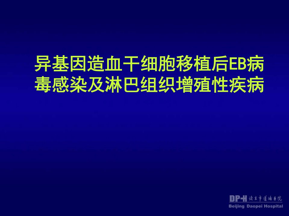 异基因造血干细胞移植后EB病毒感染及淋巴组织增殖疾病