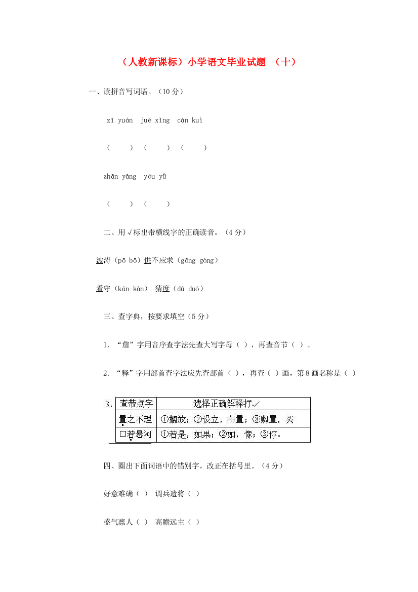 小学语文毕业试题（十）（无答案）