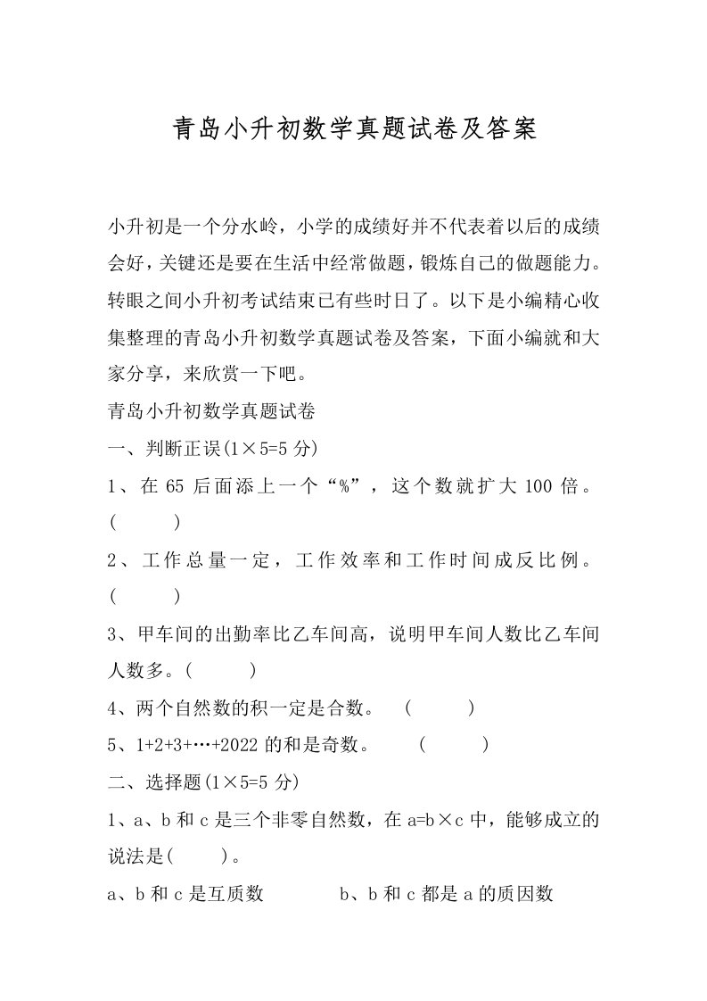 青岛小升初数学真题试卷及答案