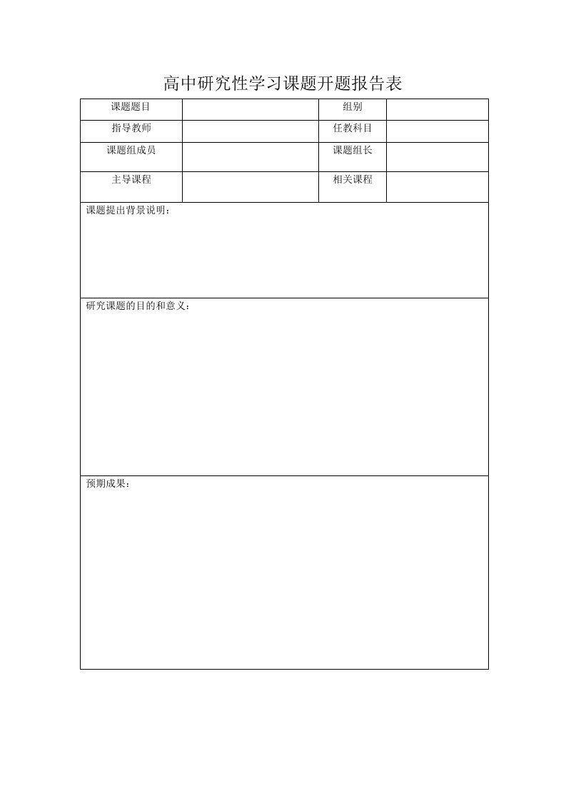 高中研究性学习电子表格