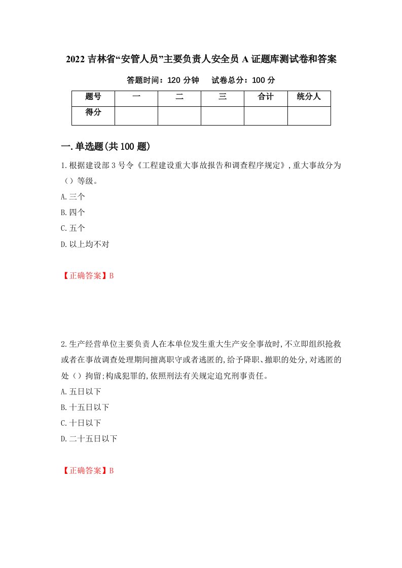 2022吉林省安管人员主要负责人安全员A证题库测试卷和答案第60卷