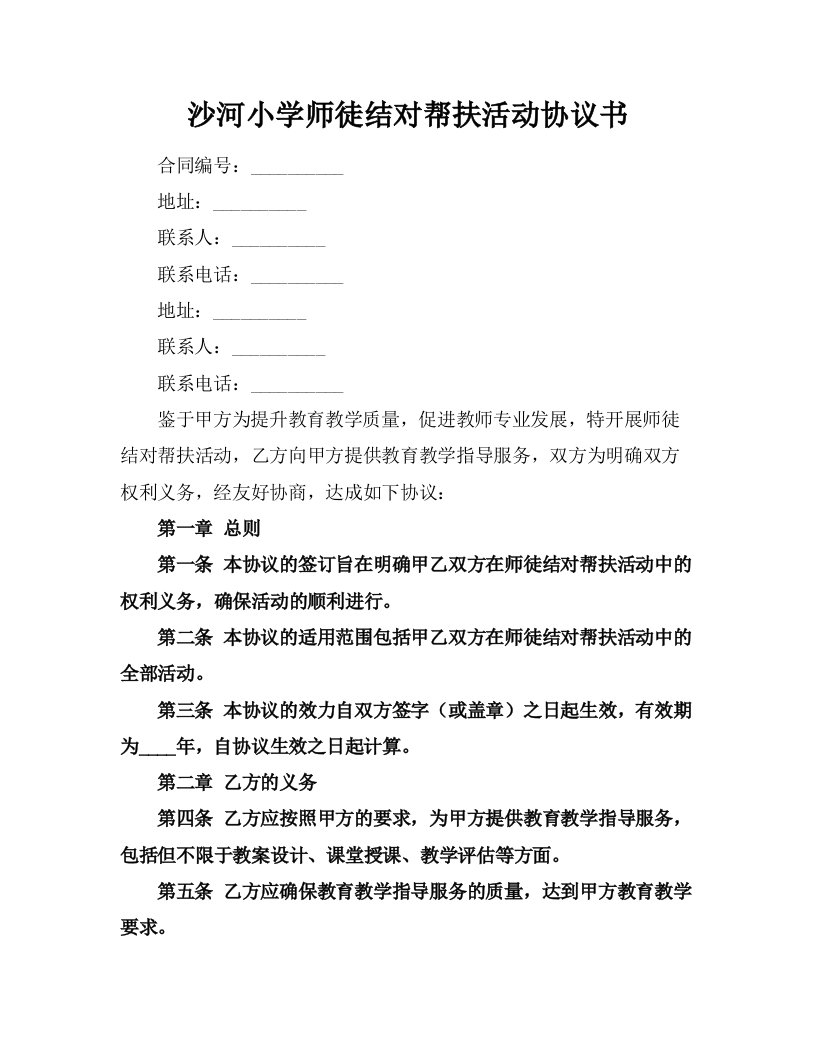 沙河小学师徒结对帮扶活动协议书