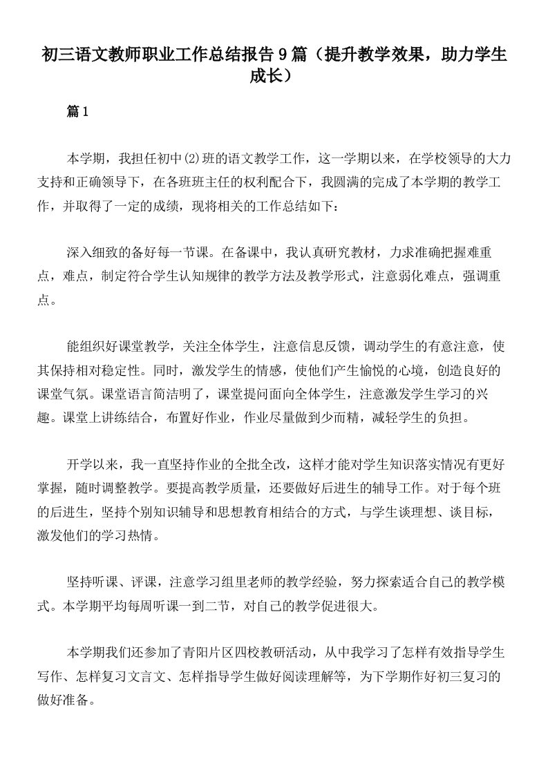 初三语文教师职业工作总结报告9篇（提升教学效果，助力学生成长）