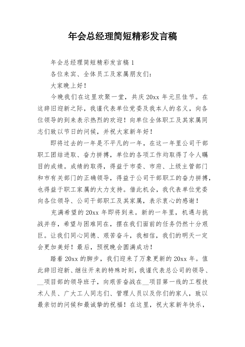 年会总经理简短精彩发言稿