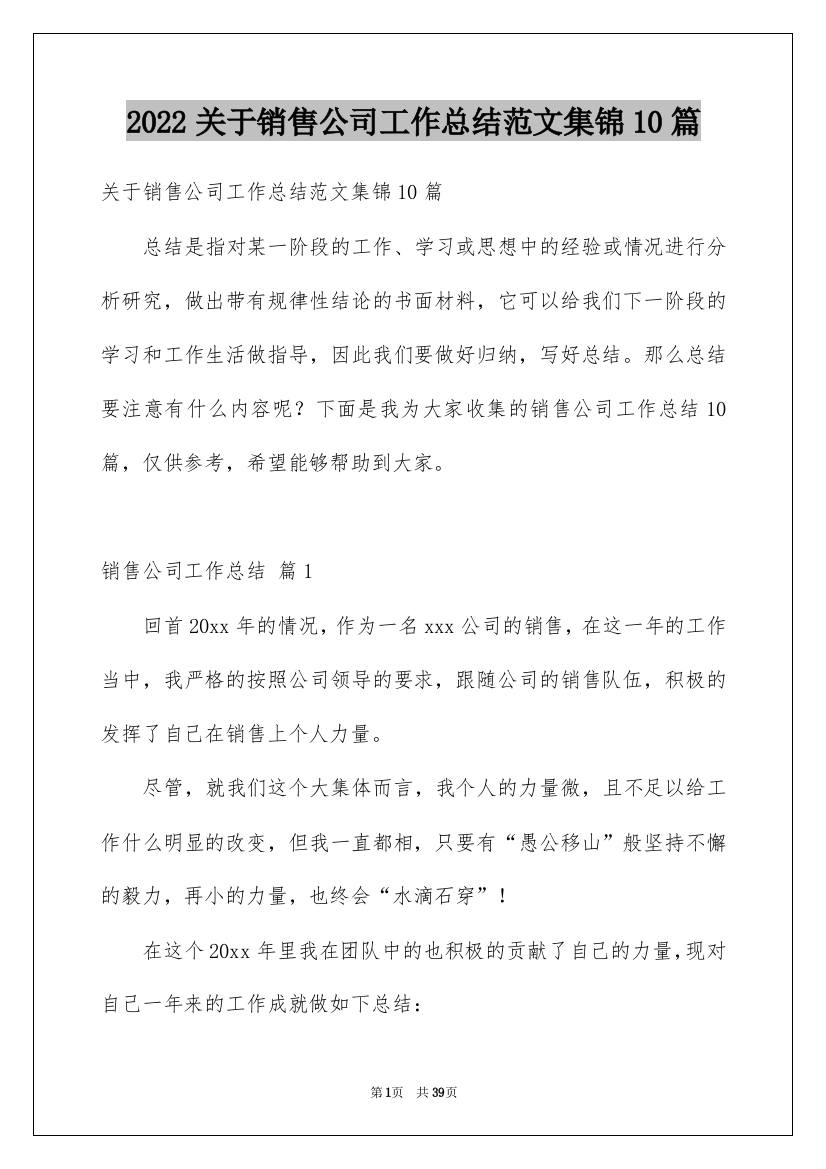 2022关于销售公司工作总结范文集锦10篇