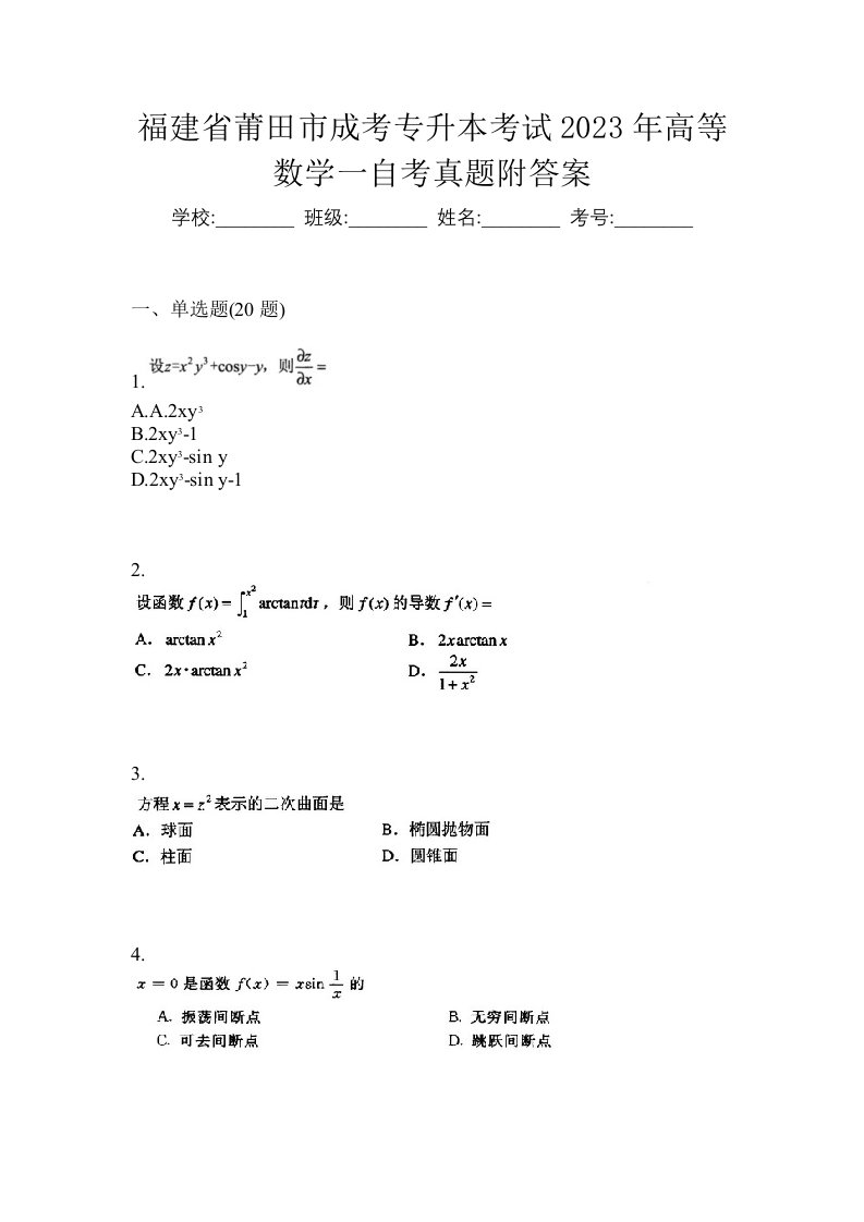 福建省莆田市成考专升本考试2023年高等数学一自考真题附答案