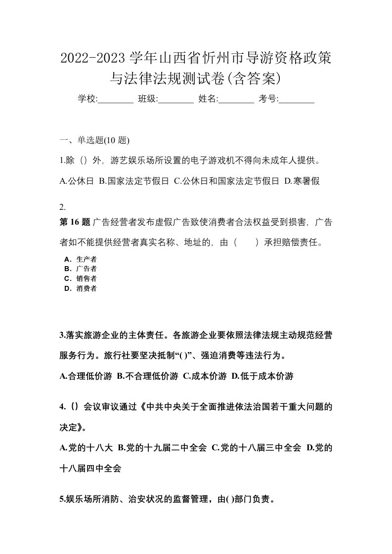 2022-2023学年山西省忻州市导游资格政策与法律法规测试卷含答案