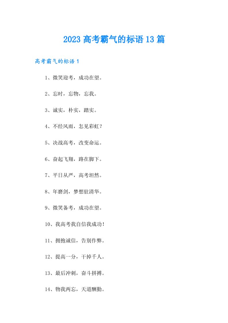 2023高考霸气的标语13篇