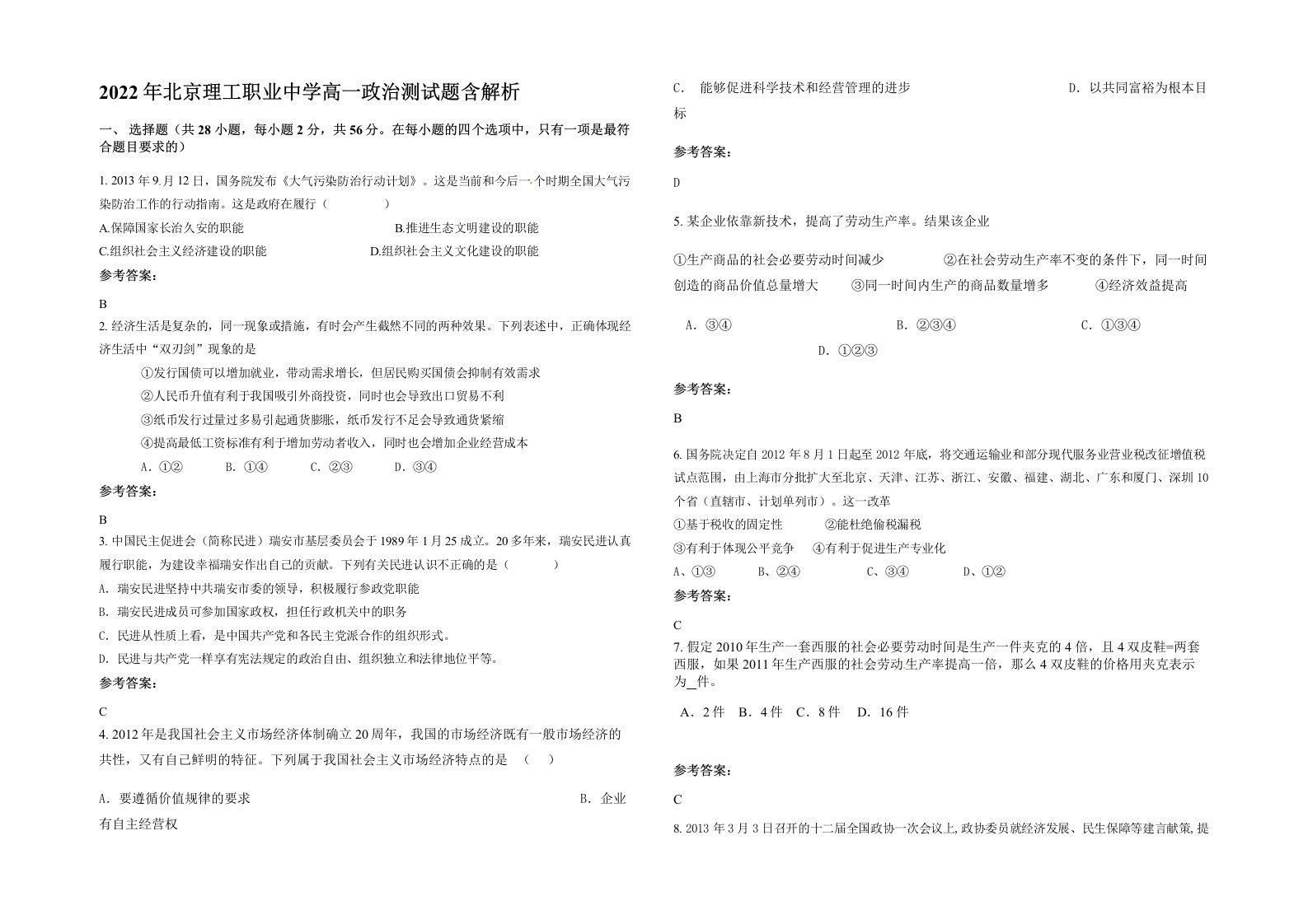 2022年北京理工职业中学高一政治测试题含解析