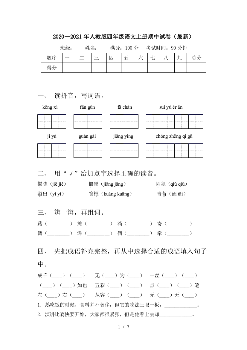 2020—2021年人教版四年级语文上册期中试卷(最新)