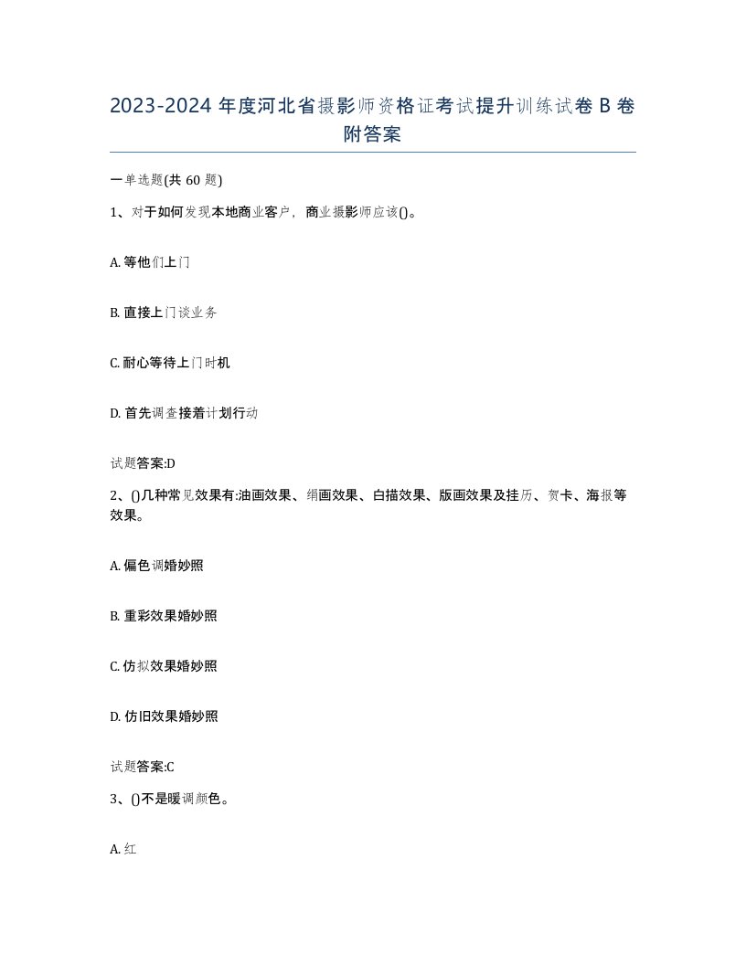 2023-2024年度河北省摄影师资格证考试提升训练试卷B卷附答案