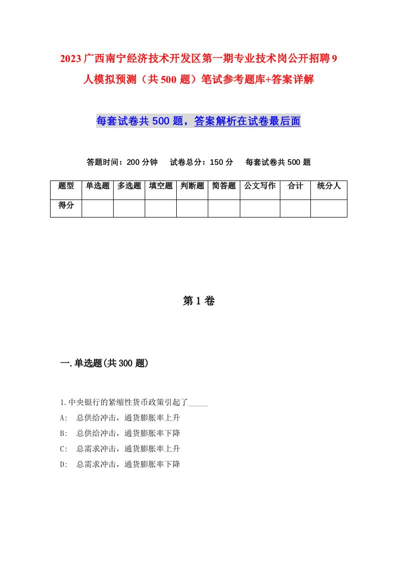 2023广西南宁经济技术开发区第一期专业技术岗公开招聘9人模拟预测共500题笔试参考题库答案详解