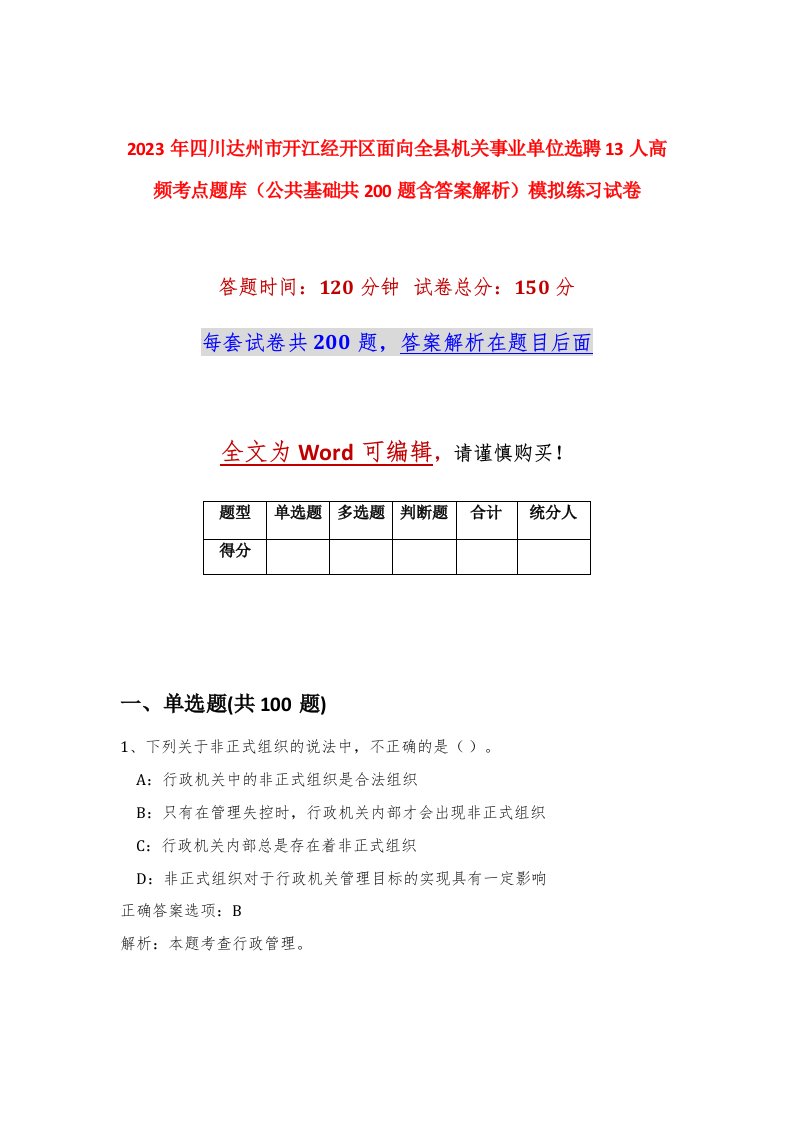 2023年四川达州市开江经开区面向全县机关事业单位选聘13人高频考点题库公共基础共200题含答案解析模拟练习试卷