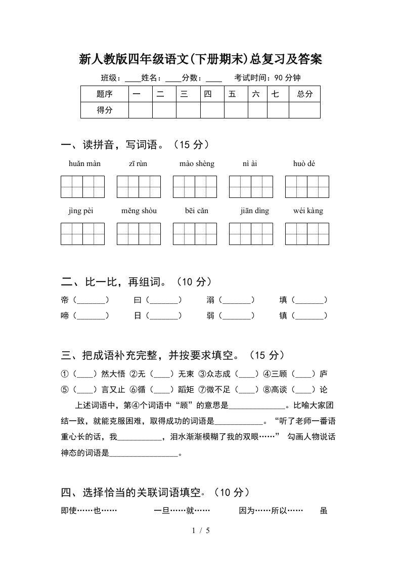 新人教版四年级语文下册期末总复习及答案