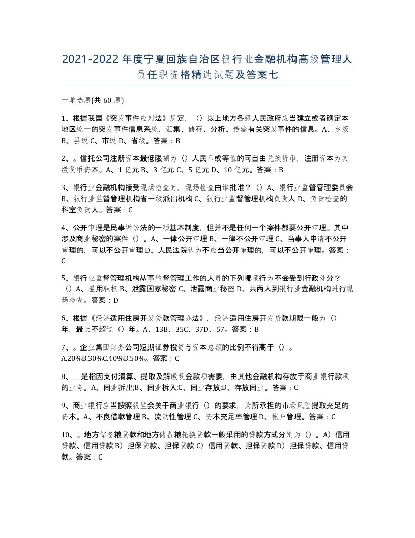 2021-2022年度宁夏回族自治区银行业金融机构高级管理人员任职资格试题及答案七