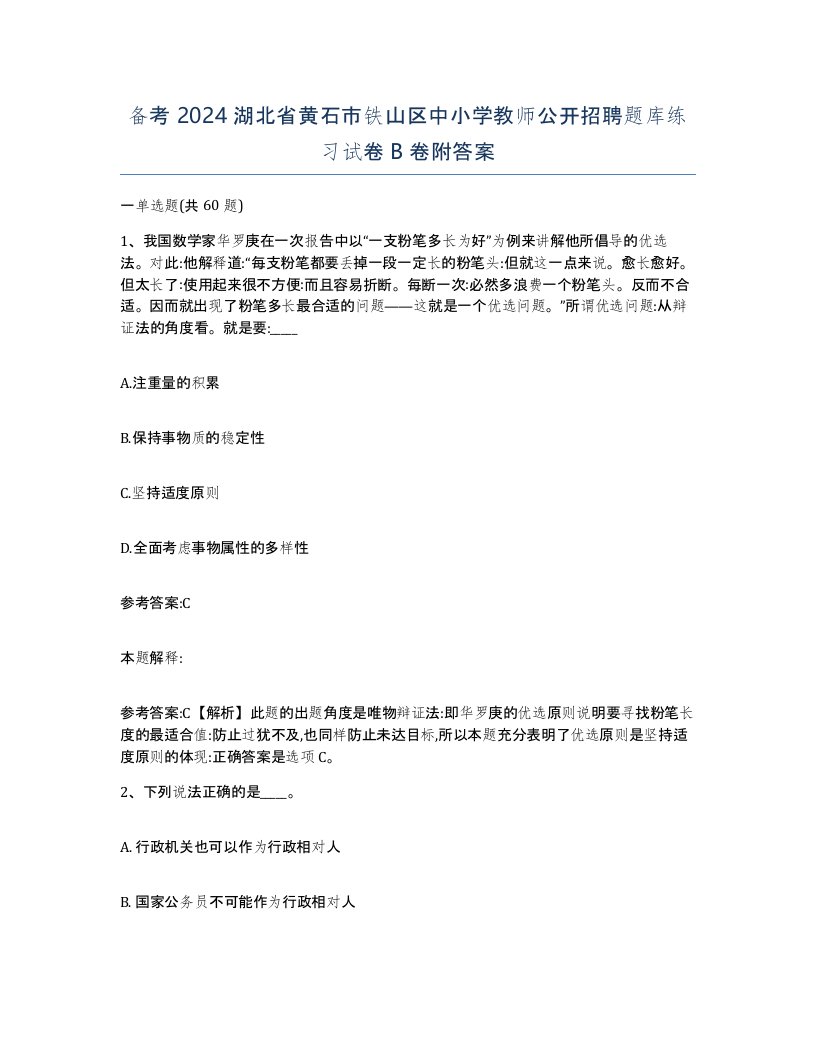 备考2024湖北省黄石市铁山区中小学教师公开招聘题库练习试卷B卷附答案