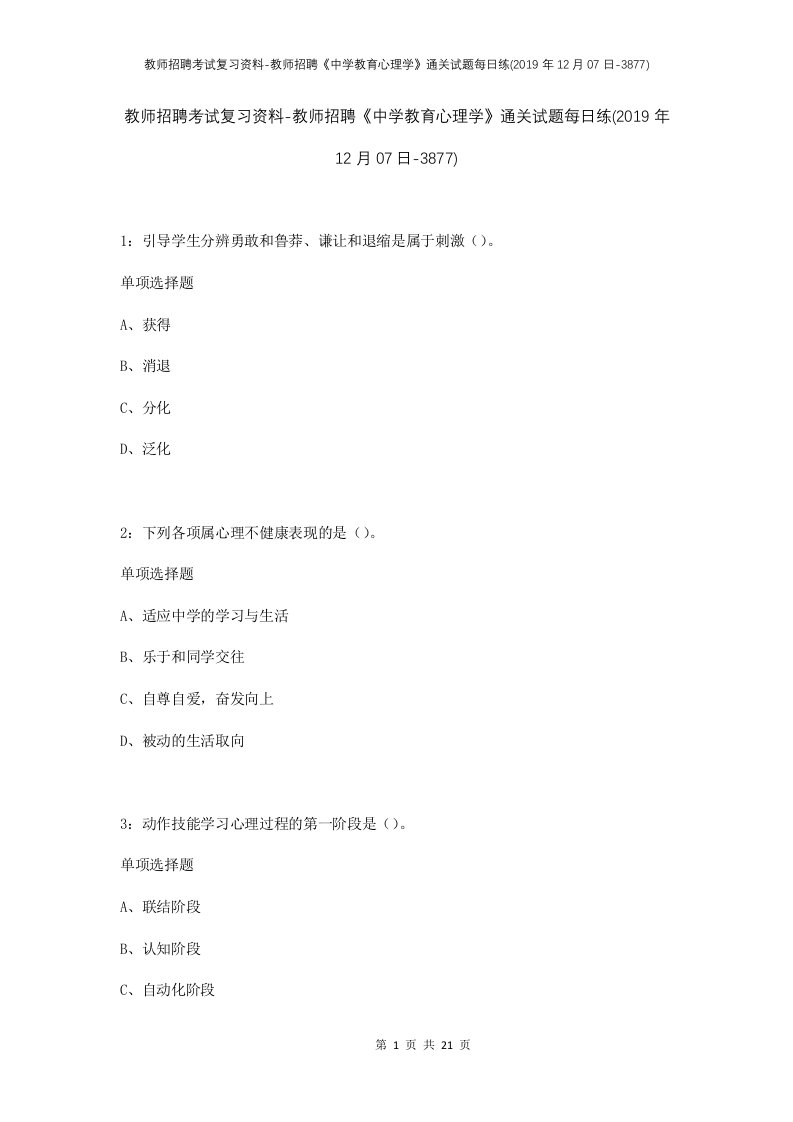 教师招聘考试复习资料-教师招聘中学教育心理学通关试题每日练2019年12月07日-3877