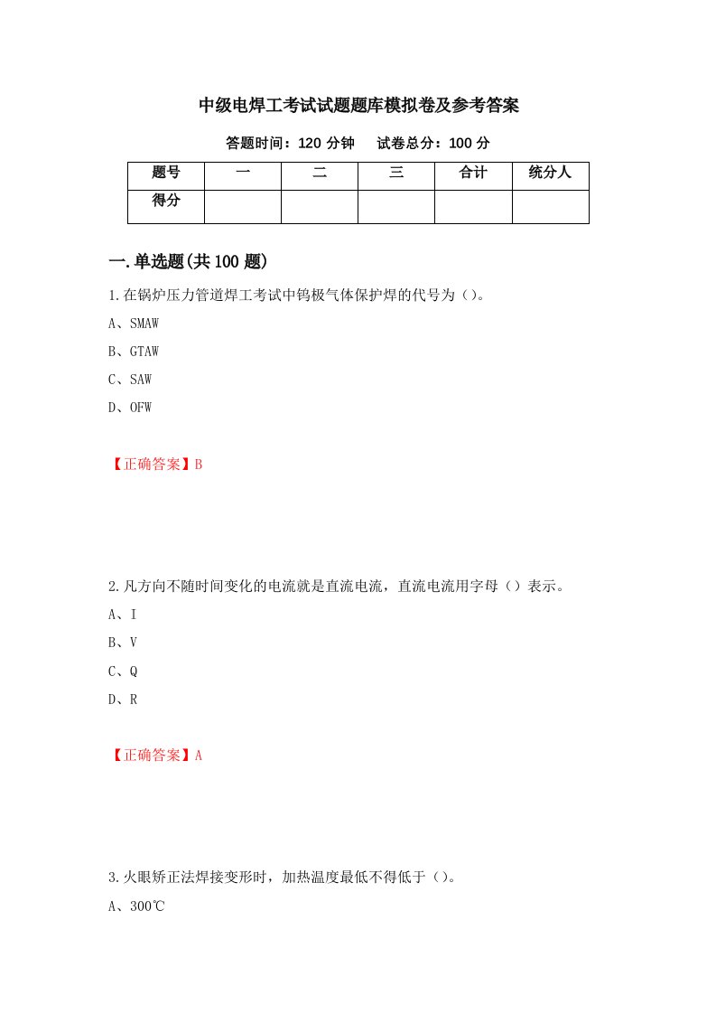 中级电焊工考试试题题库模拟卷及参考答案87