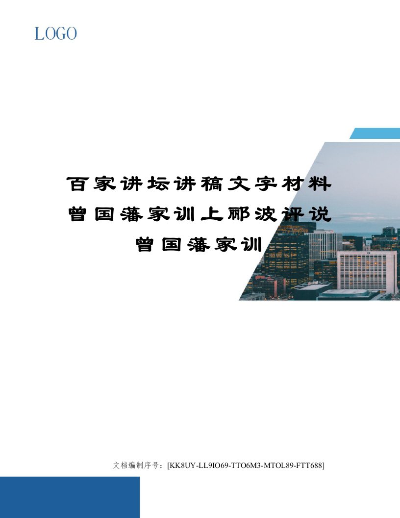 百家讲坛讲稿文字材料曾国藩家训上郦波评说曾国藩家训