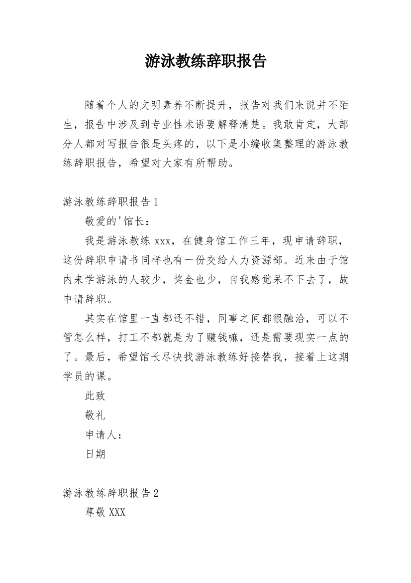 游泳教练辞职报告