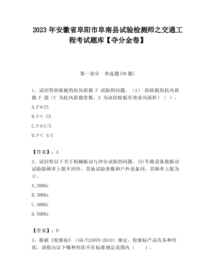 2023年安徽省阜阳市阜南县试验检测师之交通工程考试题库【夺分金卷】