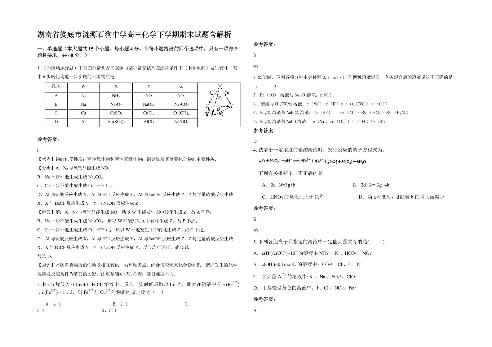 湖南省娄底市涟源石狗中学高三化学下学期期末试题含解析