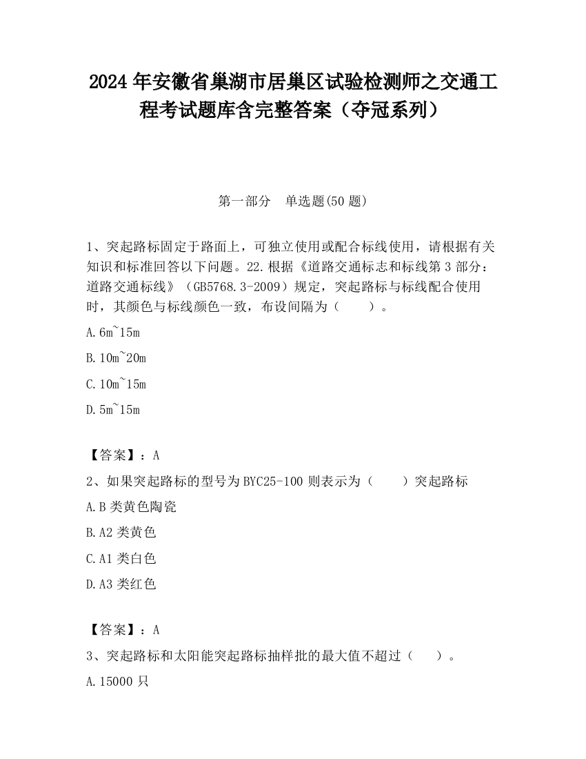 2024年安徽省巢湖市居巢区试验检测师之交通工程考试题库含完整答案（夺冠系列）