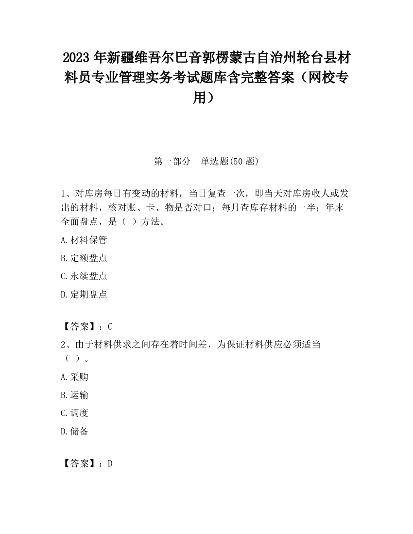 2023年新疆维吾尔巴音郭楞蒙古自治州轮台县材料员专业管理实务考试题库含完整答案（网校专用）