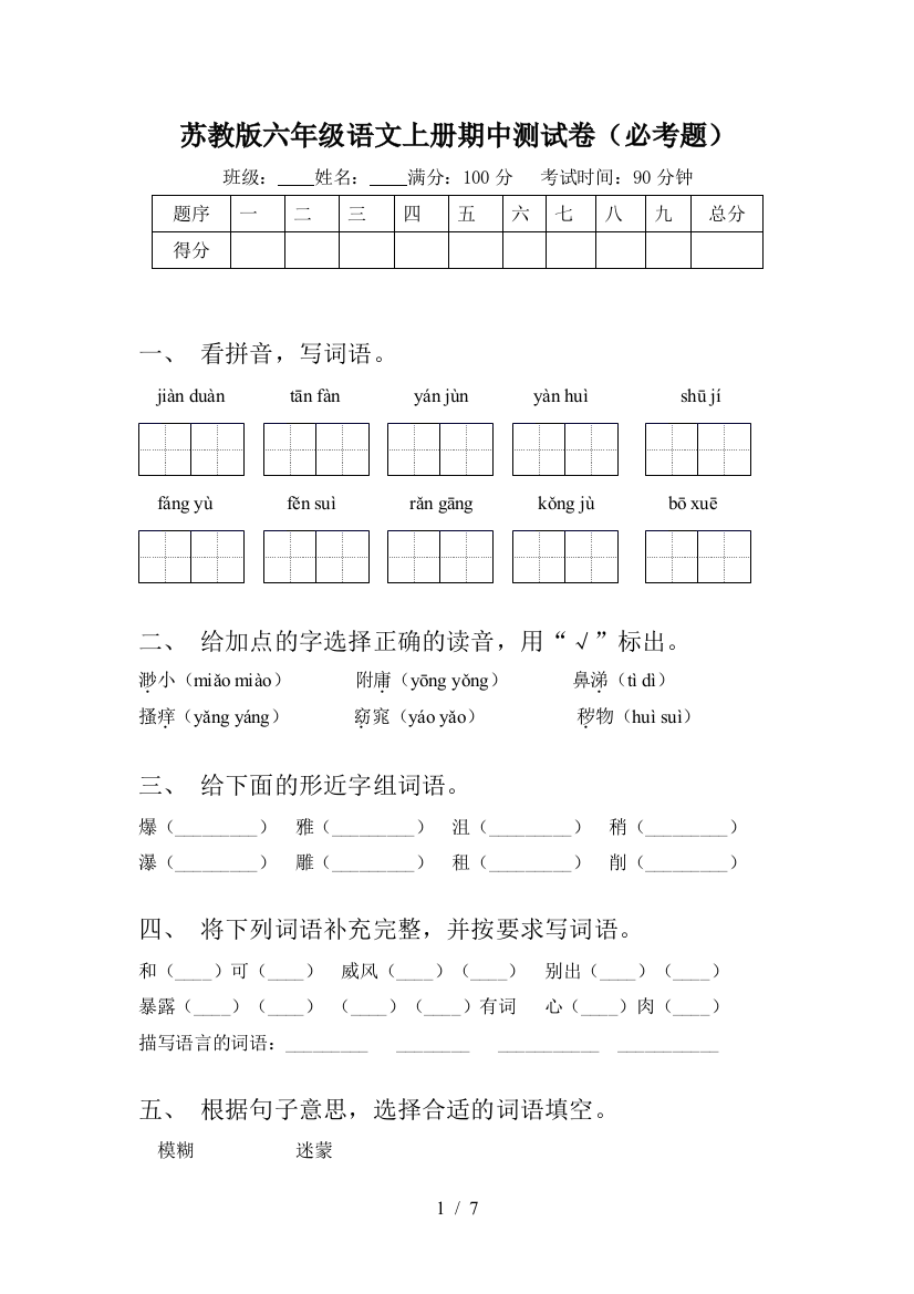 苏教版六年级语文上册期中测试卷(必考题)