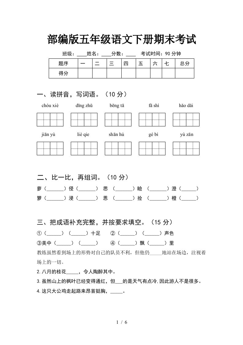 部编版五年级语文下册期末考试