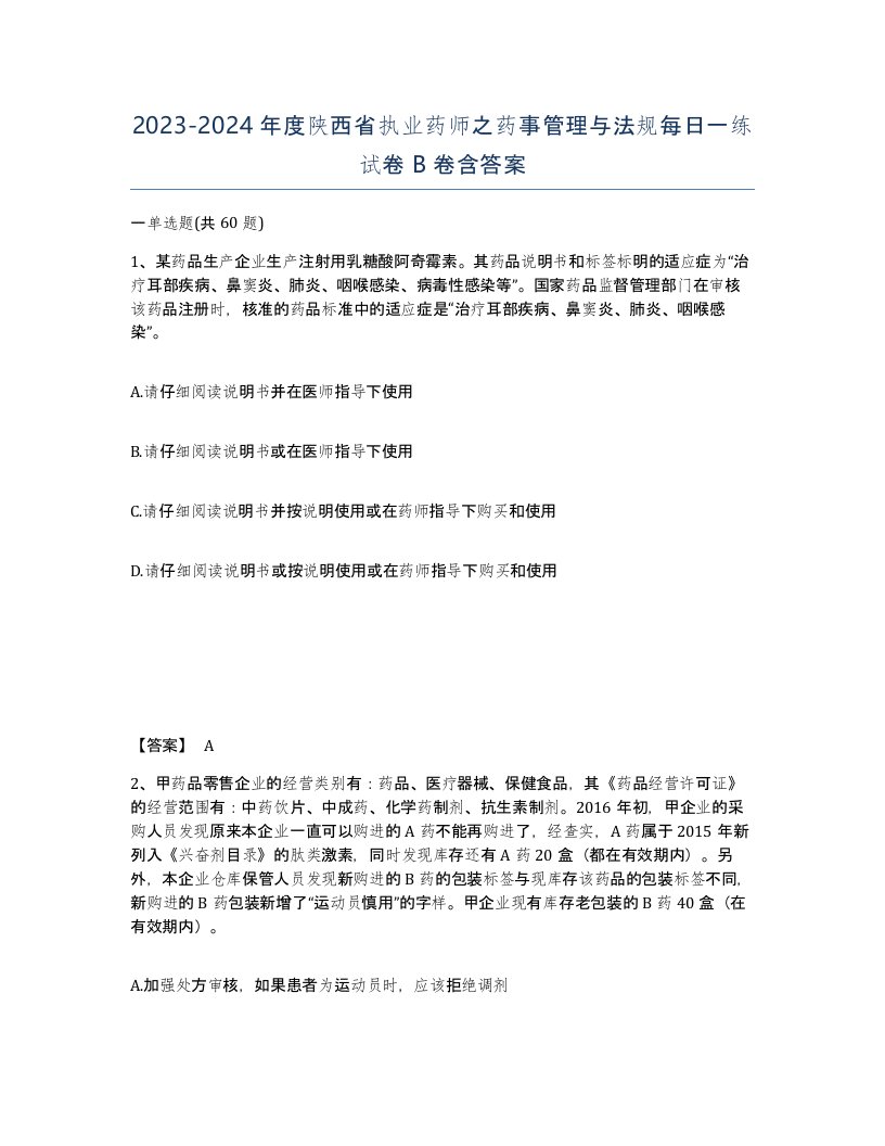 2023-2024年度陕西省执业药师之药事管理与法规每日一练试卷B卷含答案